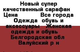 Новый супер качественный сарафан › Цена ­ 1 550 - Все города Одежда, обувь и аксессуары » Женская одежда и обувь   . Белгородская обл.,Валуйский р-н